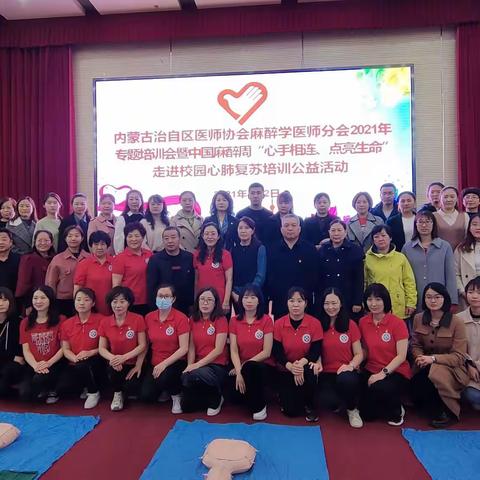 内蒙古自治区医师协会麻醉学医师分会2021年专题培训会暨中国麻醉周“心手相连、点亮生命”公益活动第二站