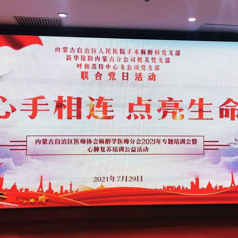 内蒙古自治区医师协会麻醉学医师分会2021年专题培训会暨“心手相连、点亮生命”公益活动第三站