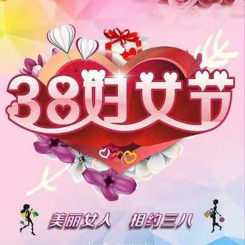 【群艺幼稚园】小（二）班庆“三八节”主题活动