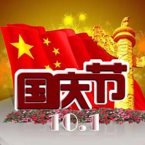 “童心颂祖国、快乐迎国庆”祝祖国妈妈生日快乐！我们爱你！[爱心]