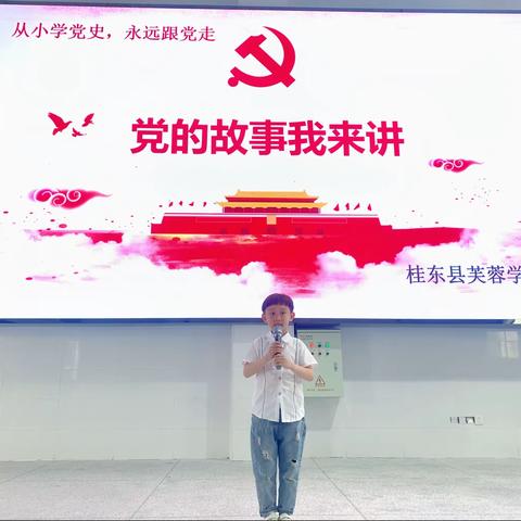 芙蓉学校：童心向党·党的故事我来讲