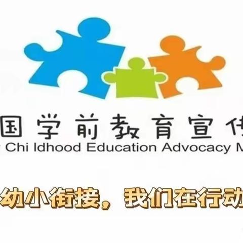 城西晨光幼儿园“幼小衔接，我们在行动”学前教育宣传月活动第一期（家长篇）