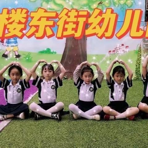 以爱为源，让童年更美好🎈2023年古楼东街幼儿园招生开始啦！