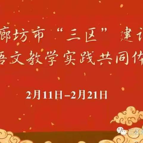 【安次区】相聚在初春的夜晚，同行在教学的征途——廊坊市“三区”建设小学语文教学实践共同体研修