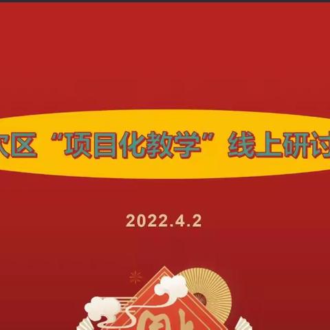 聚焦项目化，研修促成长