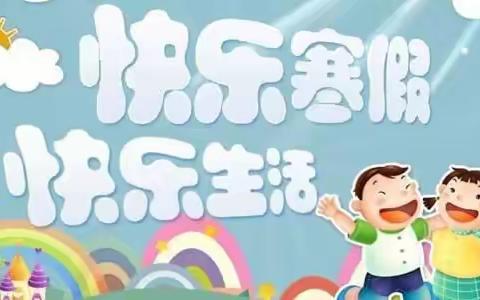 快乐寒假   快乐生活——大名县实验小学二年级寒假作业