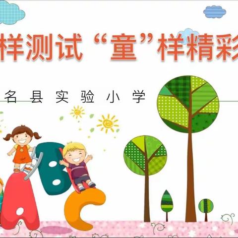 别样测试   “童”样精彩——大名县实验小学二年级综合素质能力测评