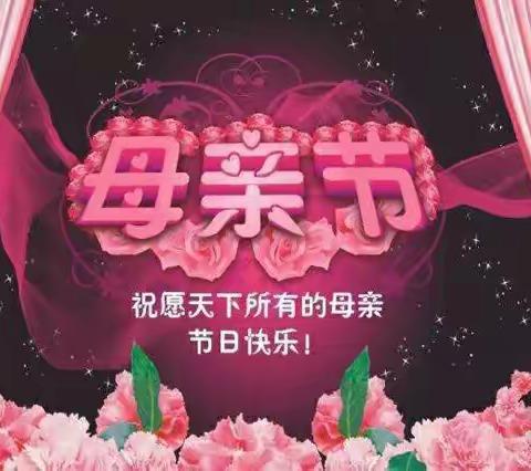 “浓情五月天    感恩母亲节”曼联德威物业幸福城管理处为妈妈们送祝福！