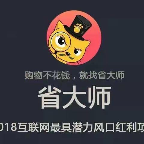 2018最火🔥互联网兼职创业项目 省大师APP 购物省钱 分享挣钱 轻松月入万元