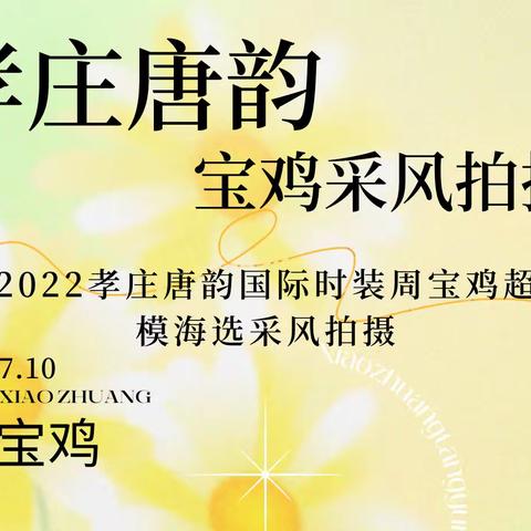 2022孝庄唐韵国际时装周宝鸡超模海选采风拍摄