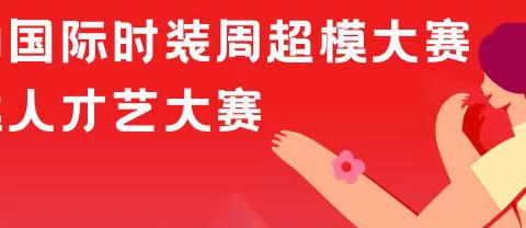 2022孝庄唐韵国际时装周超模大赛及团队达人才艺大赛