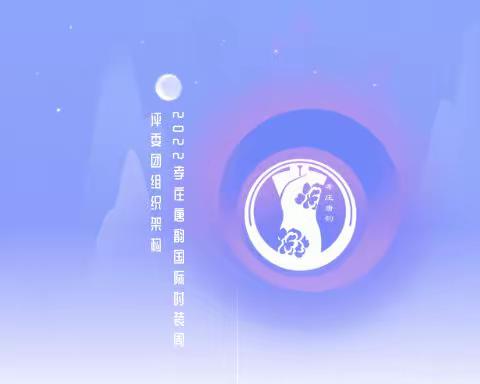 2022孝庄唐韵国际时装周组织架构