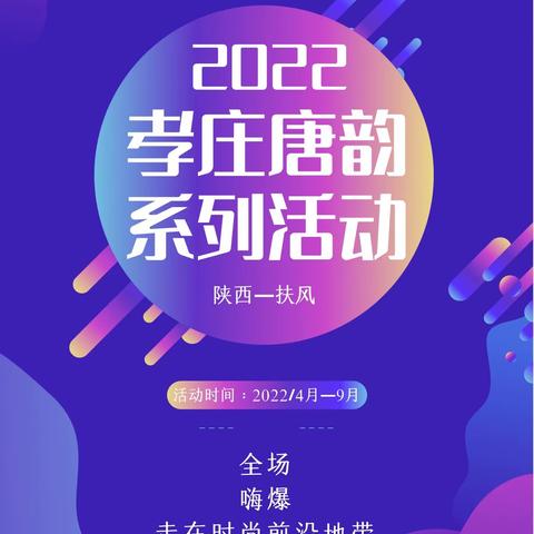 2022孝庄唐韵系列主题活动转发链接报名参与活动