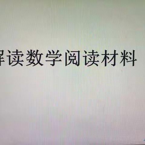 “能读”方能“知解”——王爱红初中数学工作室主题活动纪实