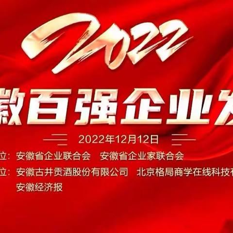 安徽省百强企业新闻发布会召开