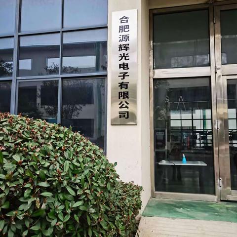 市轨道交通协调办对合肥源辉电子有限公司产品进行现场评价