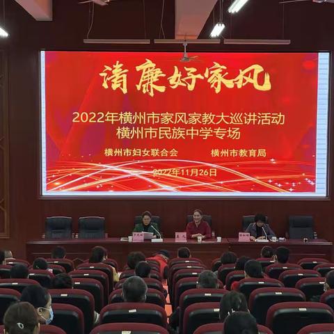 清廉家风，家校共育——横州市民族中学开展“家风家教巡讲活动”