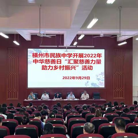 聚合慈善力量，共建和谐南宁—横州市民族中学开展2022年中华慈善日“汇聚慈善力量 助力乡村振兴”活动