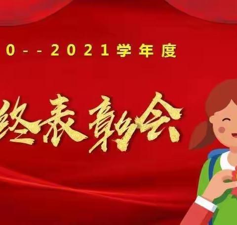 榜样引领   励志笃行——榆阳区镇川镇中心小学2020-2021学年度第一学期学生表彰大会