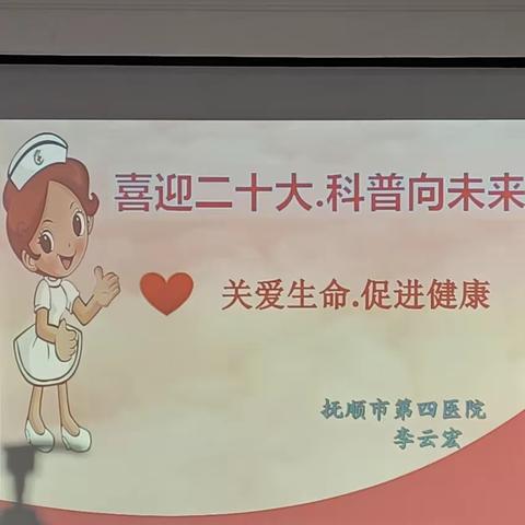 乳腺一科《喜迎二十大，科普向未来》健康讲堂