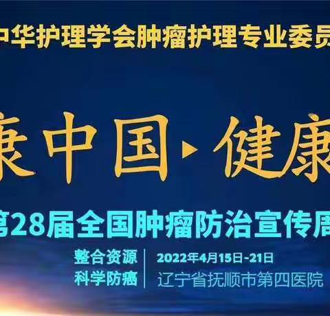 “癌症防治，早早行动”——2022年全国肿瘤防治宣传周