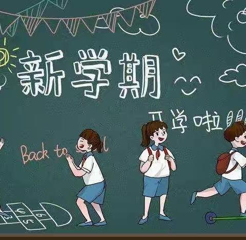 我们开学啦