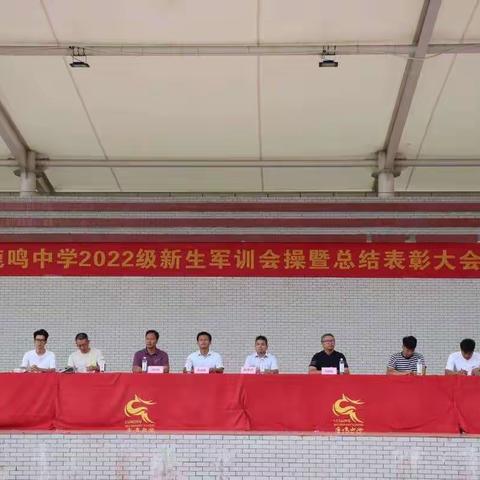 青春有梦，强国有我——鹿寨县鹿鸣中学2022级新生军训会操暨总结表彰大会