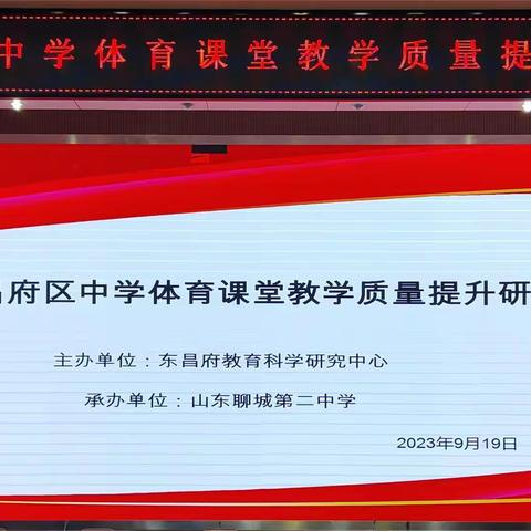 践行课程标准 提升教学质量——东昌府区中学体育课堂教学质量提升研讨会