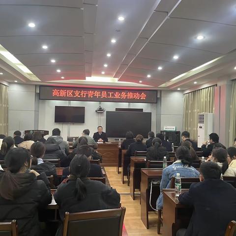 益阳分行高新区支行青年员工业务推动会