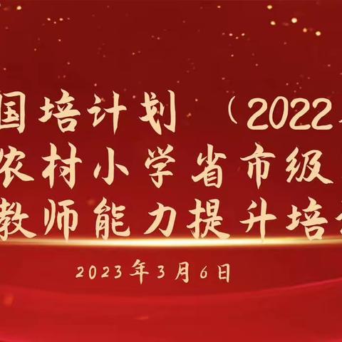 国乐再现 花朝月夕——国培计划（2022）山西省农村小学省市级紧缺学科骨干教师能力提升培训第六天