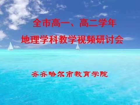 线上教学齐努力       集体研修共成长—齐齐哈尔市高一、高二地理学科教学视频研讨会