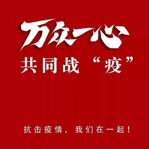 民族中学2018级5班   居家学习，抗击疫情！