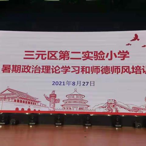 “双减”新形势下的教师专业成长与师德修炼——三元区第二实验小学2021年教师暑期政治理论学习和师德师风培训
