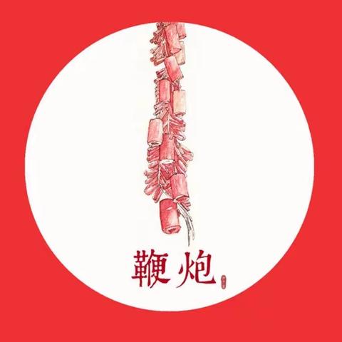 【高师附小·云课程·美术】新年里一起《放鞭炮》