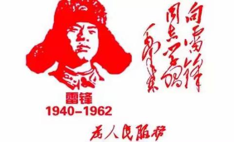 弘扬雷锋精神  争做时代少年  【玫小大队部  少工委  】