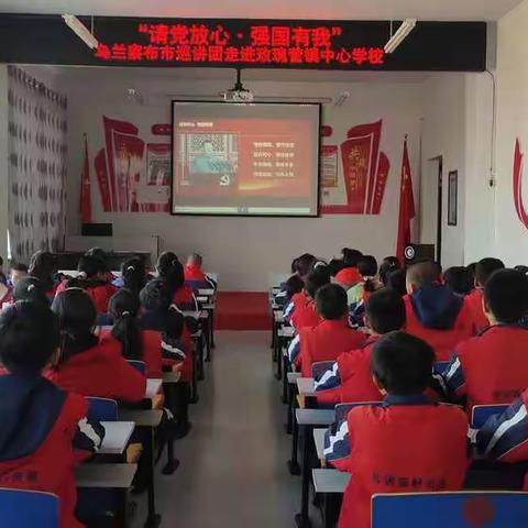 “请党放心  强国有我”乌兰察布市巡讲团走进玫瑰营镇中心学校