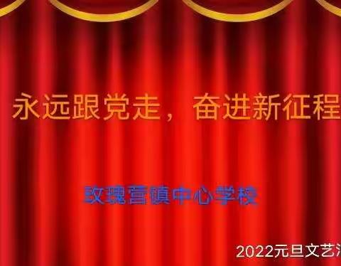 “童心向党 ，放飞梦想”——“永远跟党走，奋进新征程”玫瑰营镇中心学校2022年元旦校园文艺汇演