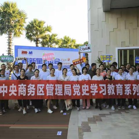 三亚凤凰岛邮轮港党总支参加三亚CBD党史趣味运动会