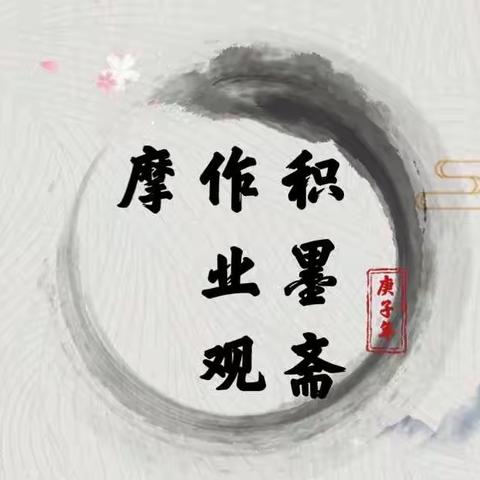 积墨斋暑假班《第二周作业观摩》