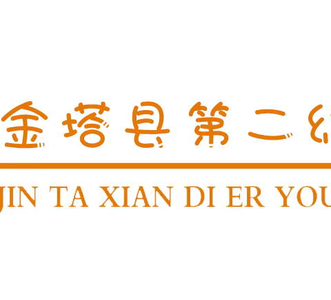 “童”抗疫、“趣”居家——金塔县第二幼儿园大一班幼儿居家学习记实