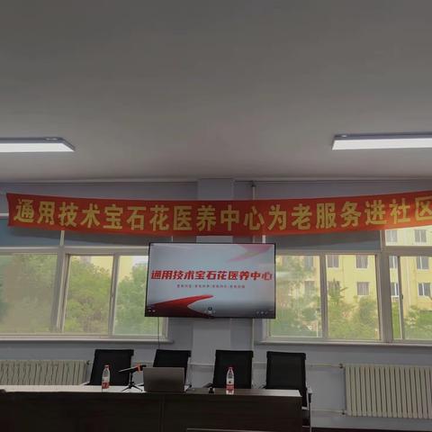 通用技术宝石花医养中心为老服务进社区