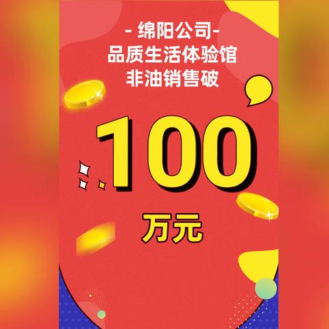 绵阳公司品质生活体验馆﻿1-2月非油销售破百万