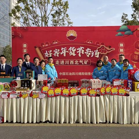 “好客年货节”之川西北气矿专场