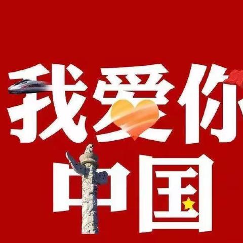 萌娃庆国庆 ,童心颂祖国