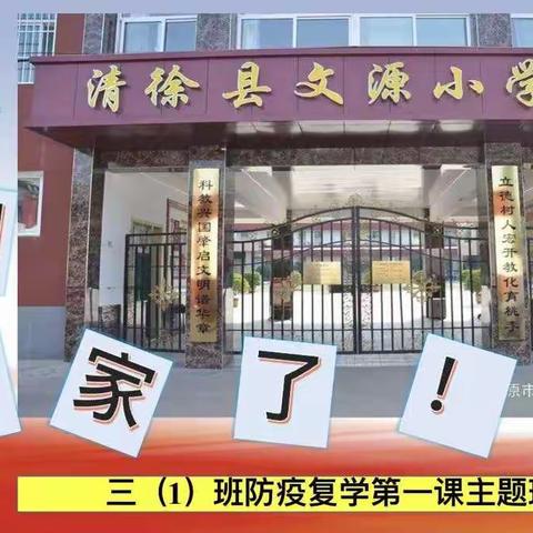 翩翩文源少年郎                                 复学奋发做栋梁