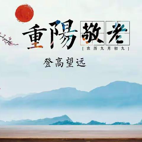 金秋送爽重阳日，丹桂飘香国庆时------周村三中初一11班举行系列活动欢庆“我们的节日·重阳节 ”