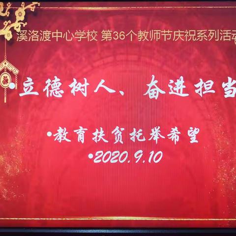 金秋硕果香，教师风采盛一一溪洛渡镇中心学校开展系列教师节庆祝活动