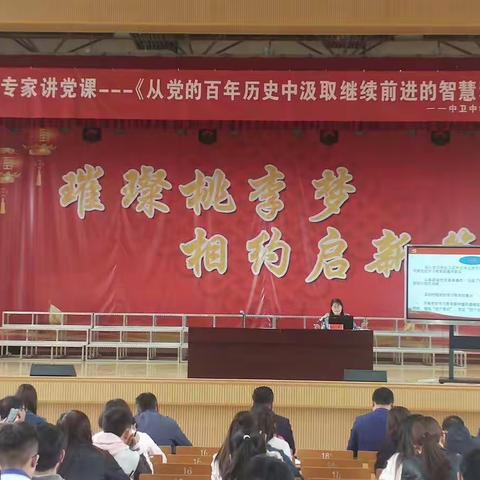 从党的百年历史中汲取继续前进的智慧和力量——中卫中学分校党支部邀请党史专家讲党课