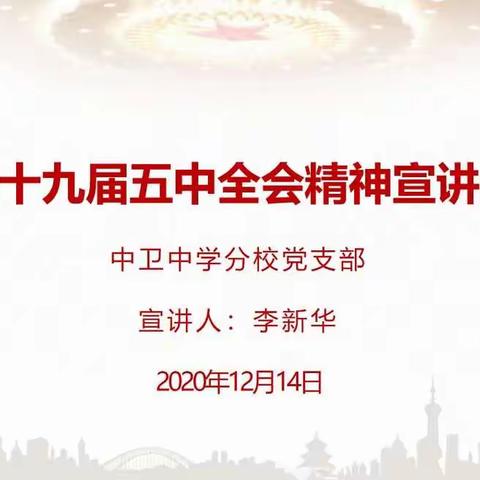 中卫中学分校党支部召开“党的十九届五中全会精神”宣讲会