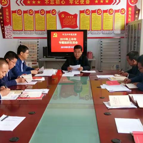 中卫六中党支部召开2019年上半年专题组织生活会
